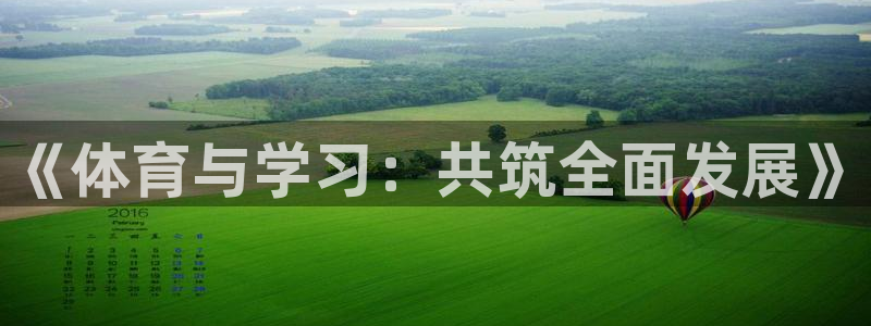 星速体育app免费下载安装：《体育与学习：共筑全面发展》