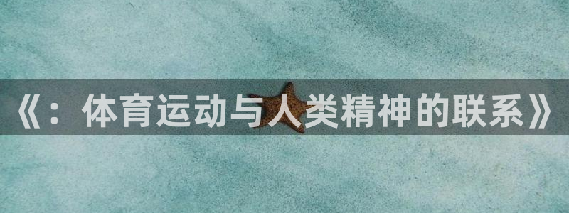 星速体育不能投屏：《：体育运动与人类精神的联系》