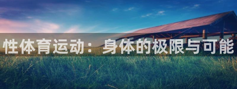 青岛星速体育文化有限公司：性体育运动：身体的极限与可能