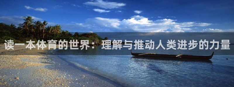 星速体育app下载入口：读一本体育的世界：理解与推动人类进步的力量