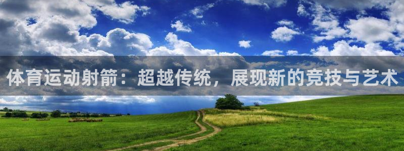 星速体育NBA直播免费软件：体育运动射箭：超越传统，展现新的竞技与艺术