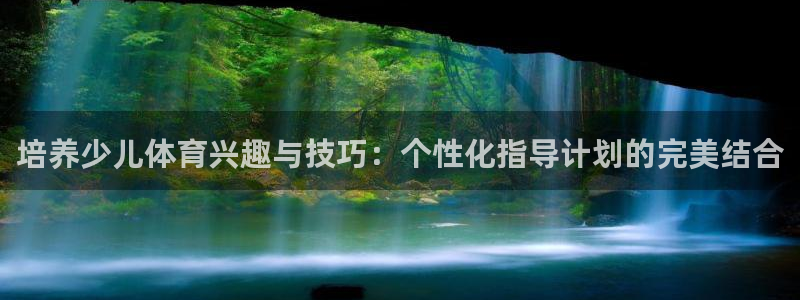 星速体育改名了吗：培养少儿体育兴趣与技巧：个性化指导计划的完美结合
