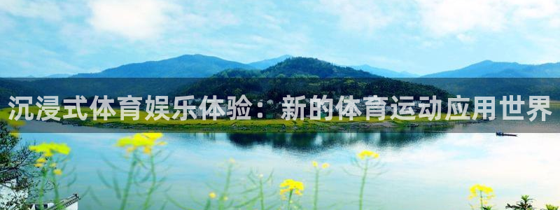 星速体育在线观看：沉浸式体育娱乐体验：新的体育运动应用世界
